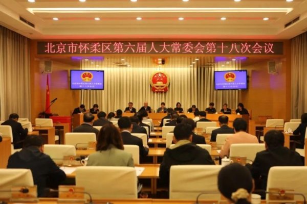欧洲杯体育怀柔区第六届东说念主大常委会召开第十八次会议-世博app官方入口(中国)官方网站-IOS/Android通用版/手机版