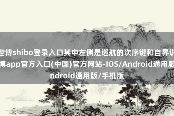 世博shibo登录入口其中左侧是巡航的次序键和自界说按键-世博app官方入口(中国)官方网站-IOS/Android通用版/手机版