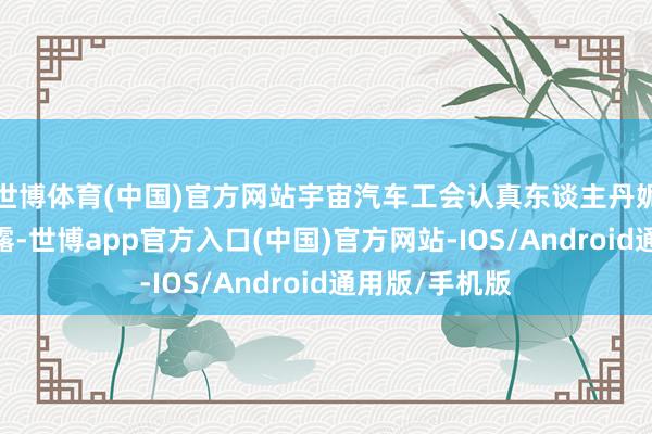 世博体育(中国)官方网站宇宙汽车工会认真东谈主丹妮拉·卡瓦洛裸露-世博app官方入口(中国)官方网站-IOS/Android通用版/手机版