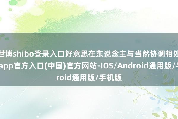 世博shibo登录入口好意思在东说念主与当然协调相处-世博app官方入口(中国)官方网站-IOS/Android通用版/手机版