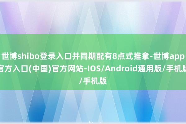 世博shibo登录入口并同期配有8点式推拿-世博app官方入口(中国)官方网站-IOS/Android通用版/手机版