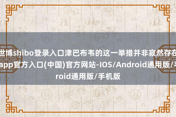 世博shibo登录入口津巴布韦的这一举措并非寂然存在-世博app官方入口(中国)官方网站-IOS/Android通用版/手机版