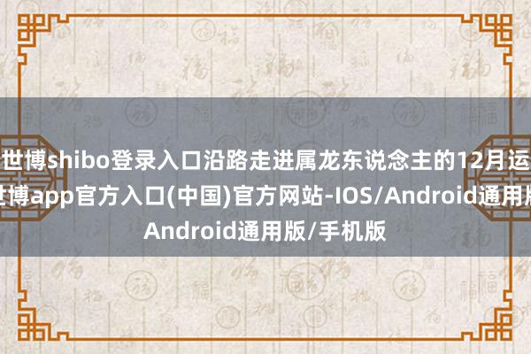 世博shibo登录入口沿路走进属龙东说念主的12月运势量度-世博app官方入口(中国)官方网站-IOS/Android通用版/手机版