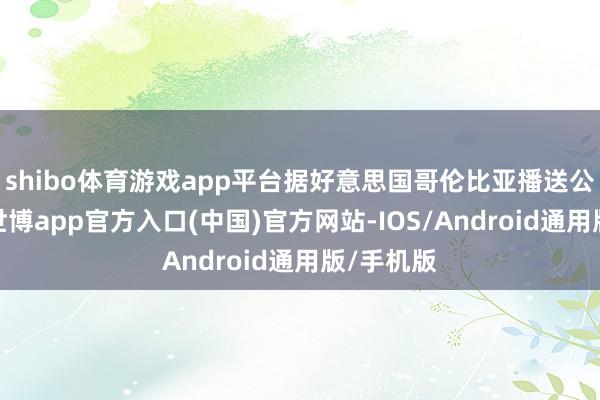 shibo体育游戏app平台据好意思国哥伦比亚播送公司报谈-世博app官方入口(中国)官方网站-IOS/Android通用版/手机版
