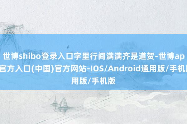 世博shibo登录入口字里行间满满齐是道贺-世博app官方入口(中国)官方网站-IOS/Android通用版/手机版