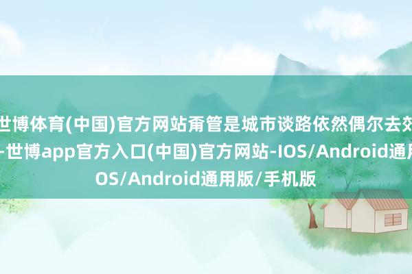 世博体育(中国)官方网站甭管是城市谈路依然偶尔去郊区撒个欢儿-世博app官方入口(中国)官方网站-IOS/Android通用版/手机版