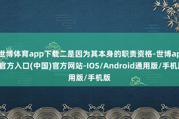 世博体育app下载二是因为其本身的职责资格-世博app官方入口(中国)官方网站-IOS/Android通用版/手机版
