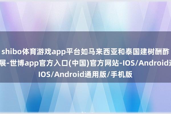 shibo体育游戏app平台如马来西亚和泰国建树酬酢关系的积极施展-世博app官方入口(中国)官方网站-IOS/Android通用版/手机版