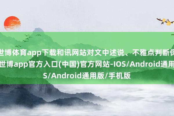 世博体育app下载和讯网站对文中述说、不雅点判断保合手中立-世博app官方入口(中国)官方网站-IOS/Android通用版/手机版