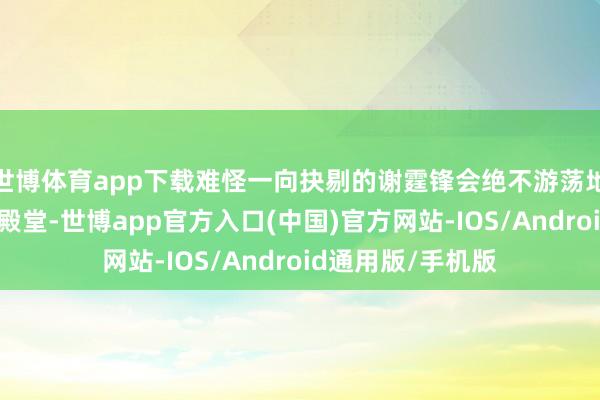世博体育app下载难怪一向抉剔的谢霆锋会绝不游荡地与她走入婚配的殿堂-世博app官方入口(中国)官方网站-IOS/Android通用版/手机版