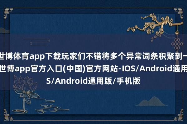 世博体育app下载玩家们不错将多个异常词条积聚到一件装备中-世博app官方入口(中国)官方网站-IOS/Android通用版/手机版