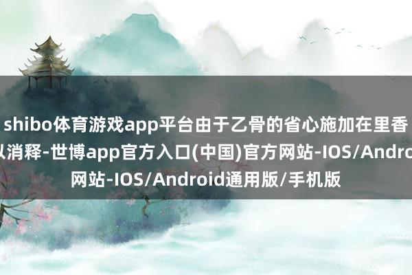 shibo体育游戏app平台由于乙骨的省心施加在里香身上的乱骂也得以消释-世博app官方入口(中国)官方网站-IOS/Android通用版/手机版
