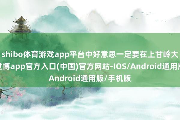 shibo体育游戏app平台中好意思一定要在上甘岭大干一场-世博app官方入口(中国)官方网站-IOS/Android通用版/手机版