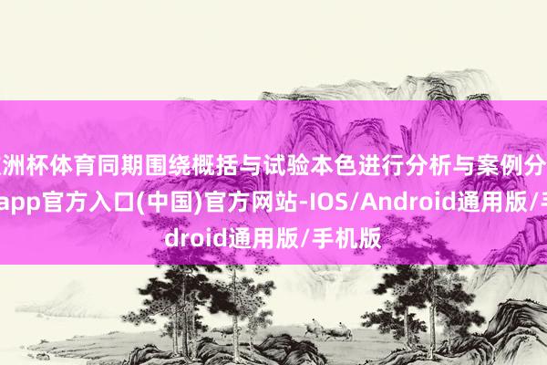 欧洲杯体育同期围绕概括与试验本色进行分析与案例分享-世博app官方入口(中国)官方网站-IOS/Android通用版/手机版
