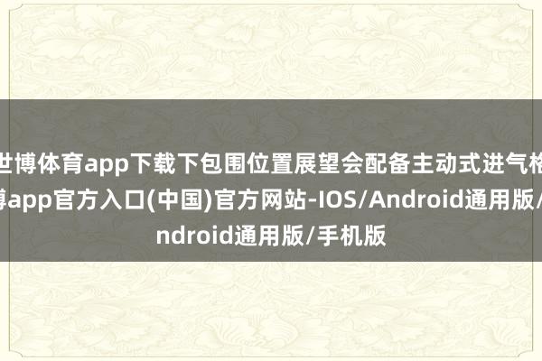 世博体育app下载下包围位置展望会配备主动式进气格栅-世博app官方入口(中国)官方网站-IOS/Android通用版/手机版