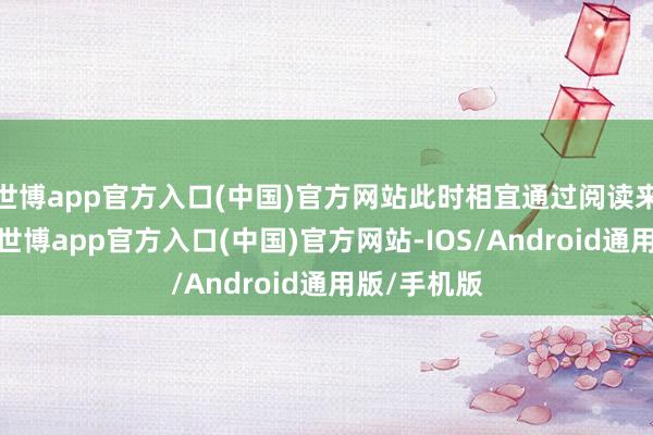 世博app官方入口(中国)官方网站此时相宜通过阅读来普及自我-世博app官方入口(中国)官方网站-IOS/Android通用版/手机版