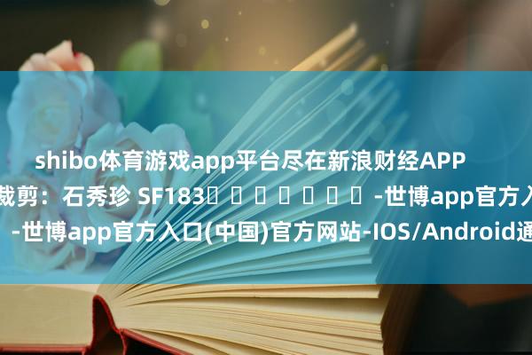 shibo体育游戏app平台尽在新浪财经APP            						包袱裁剪：石秀珍 SF183							-世博app官方入口(中国)官方网站-IOS/Android通用版/手机版