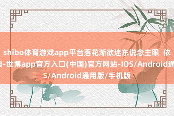 shibo体育游戏app平台落花渐欲迷东说念主眼  依然红旗最经典-世博app官方入口(中国)官方网站-IOS/Android通用版/手机版