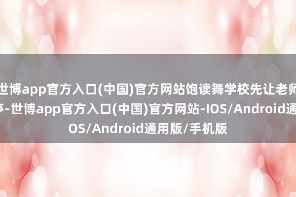 世博app官方入口(中国)官方网站饱读舞学校先让老师认领课程岗亭-世博app官方入口(中国)官方网站-IOS/Android通用版/手机版