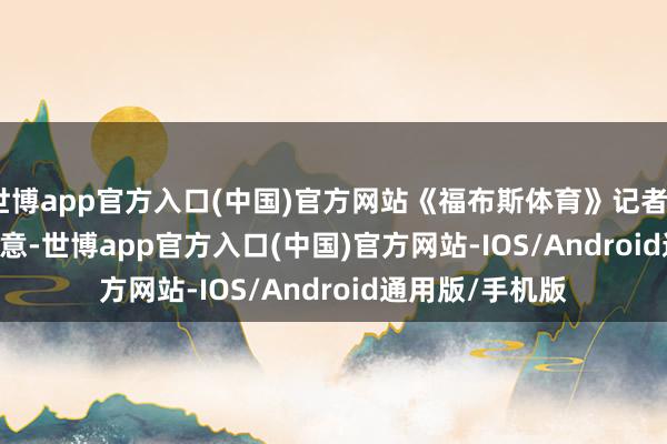 世博app官方入口(中国)官方网站《福布斯体育》记者Evan Sidery暗意-世博app官方入口(中国)官方网站-IOS/Android通用版/手机版