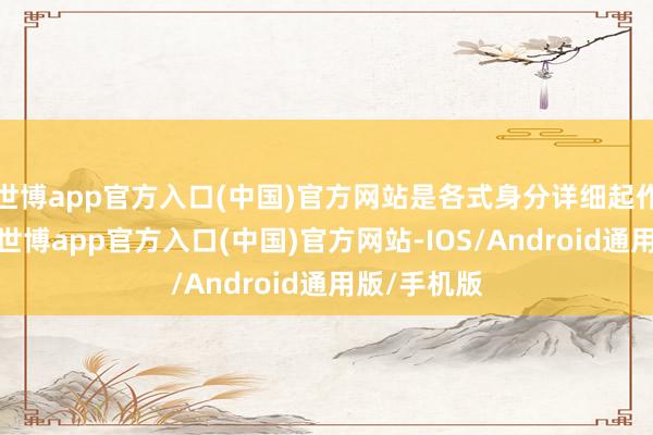 世博app官方入口(中国)官方网站是各式身分详细起作用的后果-世博app官方入口(中国)官方网站-IOS/Android通用版/手机版