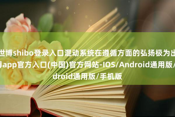 世博shibo登录入口混动系统在遵循方面的弘扬极为出色-世博app官方入口(中国)官方网站-IOS/Android通用版/手机版