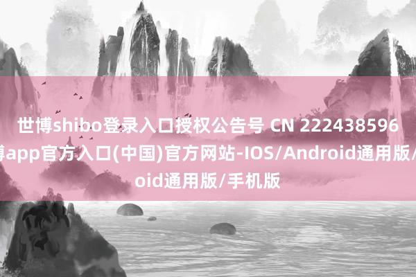 世博shibo登录入口授权公告号 CN 222438596 U-世博app官方入口(中国)官方网站-IOS/Android通用版/手机版