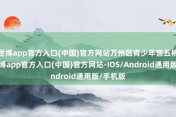 世博app官方入口(中国)官方网站万州区青少年宫五桥校区-世博app官方入口(中国)官方网站-IOS/Android通用版/手机版