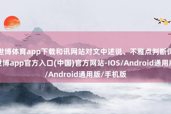 世博体育app下载和讯网站对文中述说、不雅点判断保握中立-世博app官方入口(中国)官方网站-IOS/Android通用版/手机版
