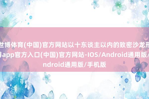 世博体育(中国)官方网站以十东谈主以内的致密沙龙形势-世博app官方入口(中国)官方网站-IOS/Android通用版/手机版
