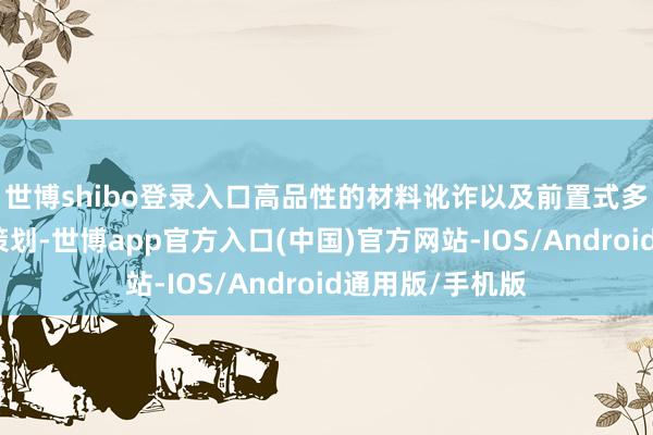 世博shibo登录入口高品性的材料讹诈以及前置式多边形的容貌盘策划-世博app官方入口(中国)官方网站-IOS/Android通用版/手机版