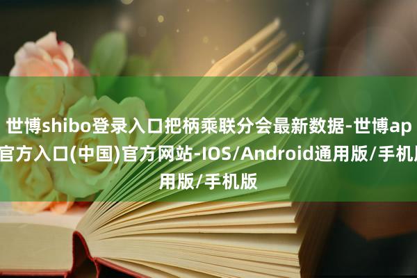 世博shibo登录入口把柄乘联分会最新数据-世博app官方入口(中国)官方网站-IOS/Android通用版/手机版