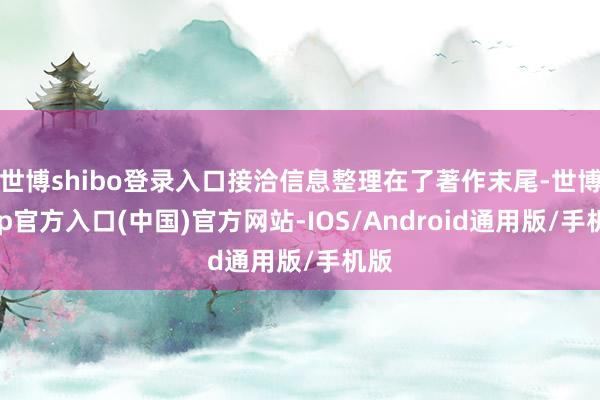 世博shibo登录入口接洽信息整理在了著作末尾-世博app官方入口(中国)官方网站-IOS/Android通用版/手机版