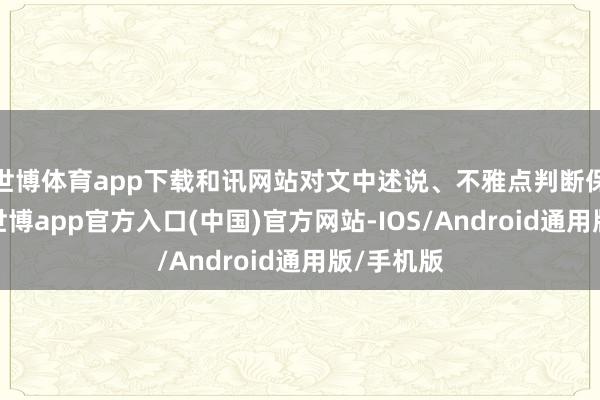 世博体育app下载和讯网站对文中述说、不雅点判断保执中立-世博app官方入口(中国)官方网站-IOS/Android通用版/手机版