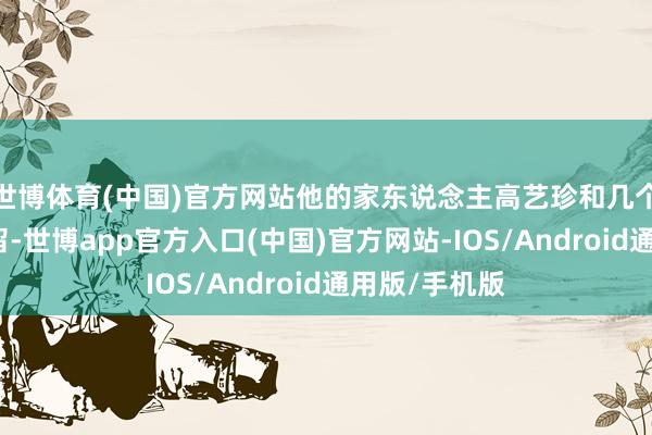世博体育(中国)官方网站他的家东说念主高艺珍和几个孩子的去与留-世博app官方入口(中国)官方网站-IOS/Android通用版/手机版