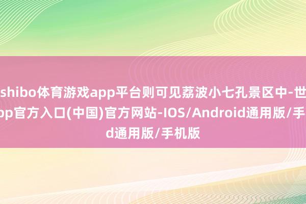 shibo体育游戏app平台则可见荔波小七孔景区中-世博app官方入口(中国)官方网站-IOS/Android通用版/手机版