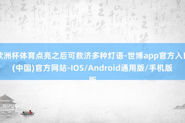 欧洲杯体育点亮之后可救济多种灯语-世博app官方入口(中国)官方网站-IOS/Android通用版/手机版