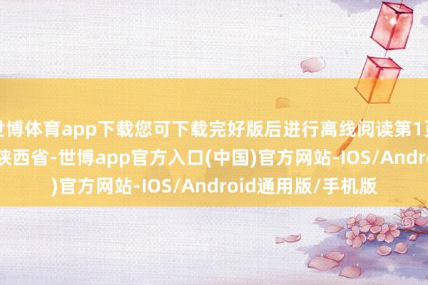 世博体育app下载您可下载完好版后进行离线阅读第1页 / 共5页发布于：陕西省-世博app官方入口(中国)官方网站-IOS/Android通用版/手机版