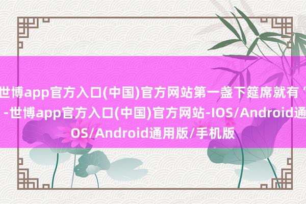 世博app官方入口(中国)官方网站第一盏下筵席就有“荔枝白腰子”-世博app官方入口(中国)官方网站-IOS/Android通用版/手机版