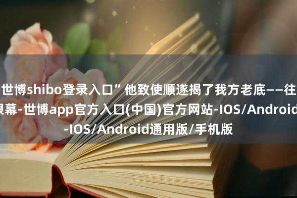 世博shibo登录入口”他致使顺遂揭了我方老底——往日邱淑贞惊艳银幕-世博app官方入口(中国)官方网站-IOS/Android通用版/手机版