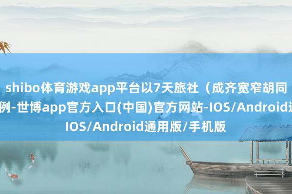 shibo体育游戏app平台以7天旅社（成齐宽窄胡同地铁站店）为例-世博app官方入口(中国)官方网站-IOS/Android通用版/手机版
