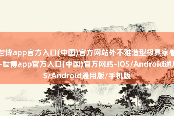世博app官方入口(中国)官方网站外不雅造型极具家眷式盘算谈话-世博app官方入口(中国)官方网站-IOS/Android通用版/手机版