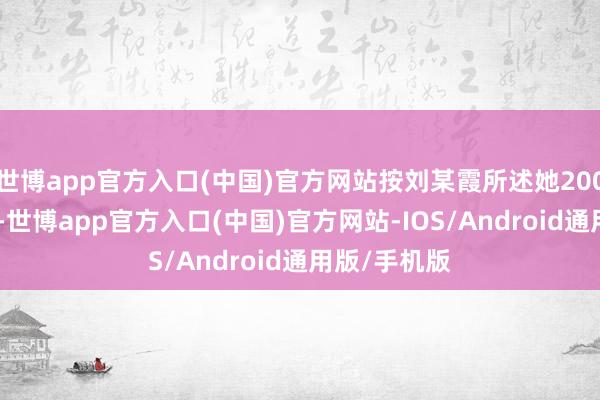 世博app官方入口(中国)官方网站按刘某霞所述她2004年才17岁-世博app官方入口(中国)官方网站-IOS/Android通用版/手机版