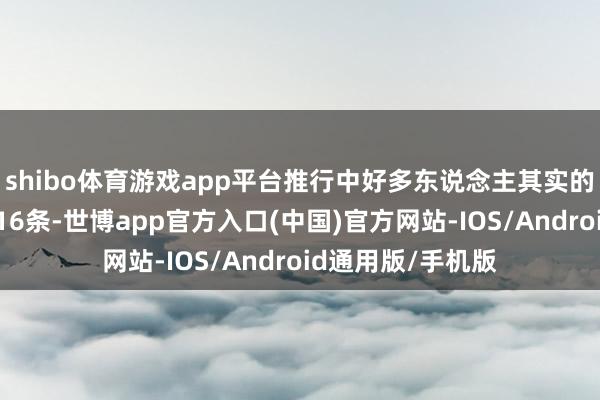 shibo体育游戏app平台推行中好多东说念主其实的确不会赢利领略16条-世博app官方入口(中国)官方网站-IOS/Android通用版/手机版