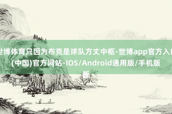 世博体育只因为布克是球队方丈中枢-世博app官方入口(中国)官方网站-IOS/Android通用版/手机版