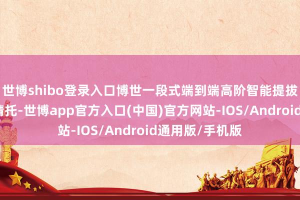 世博shibo登录入口博世一段式端到端高阶智能提拔驾驶决议也已请托-世博app官方入口(中国)官方网站-IOS/Android通用版/手机版
