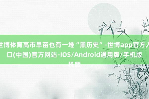 世博体育高市早苗也有一堆“黑历史”-世博app官方入口(中国)官方网站-IOS/Android通用版/手机版