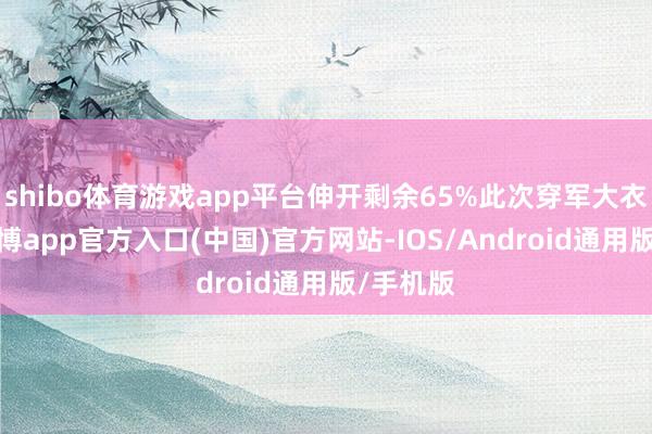 shibo体育游戏app平台伸开剩余65%此次穿军大衣骑马-世博app官方入口(中国)官方网站-IOS/Android通用版/手机版