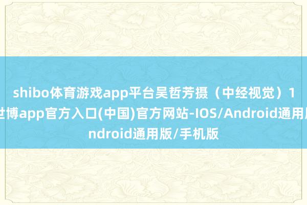 shibo体育游戏app平台　吴哲芳摄（中经视觉）　　1月22日-世博app官方入口(中国)官方网站-IOS/Android通用版/手机版