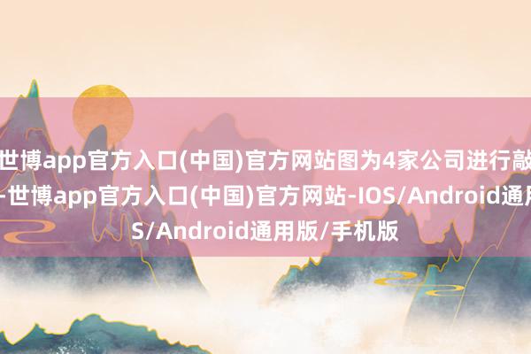 世博app官方入口(中国)官方网站图为4家公司进行敲锣上市典礼-世博app官方入口(中国)官方网站-IOS/Android通用版/手机版